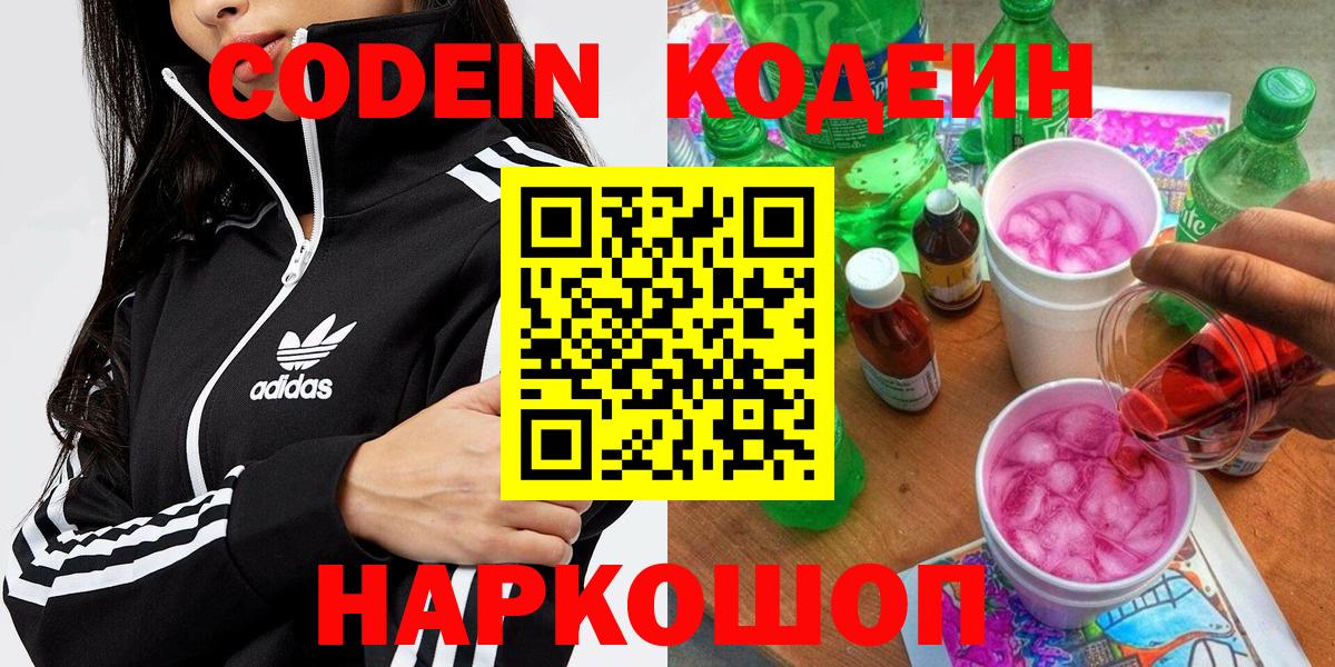 Кодеиновый сироп Lean напиток Lean (лин)  Кодеин Purple Drank  Вход с VPN  Краснознаменск 